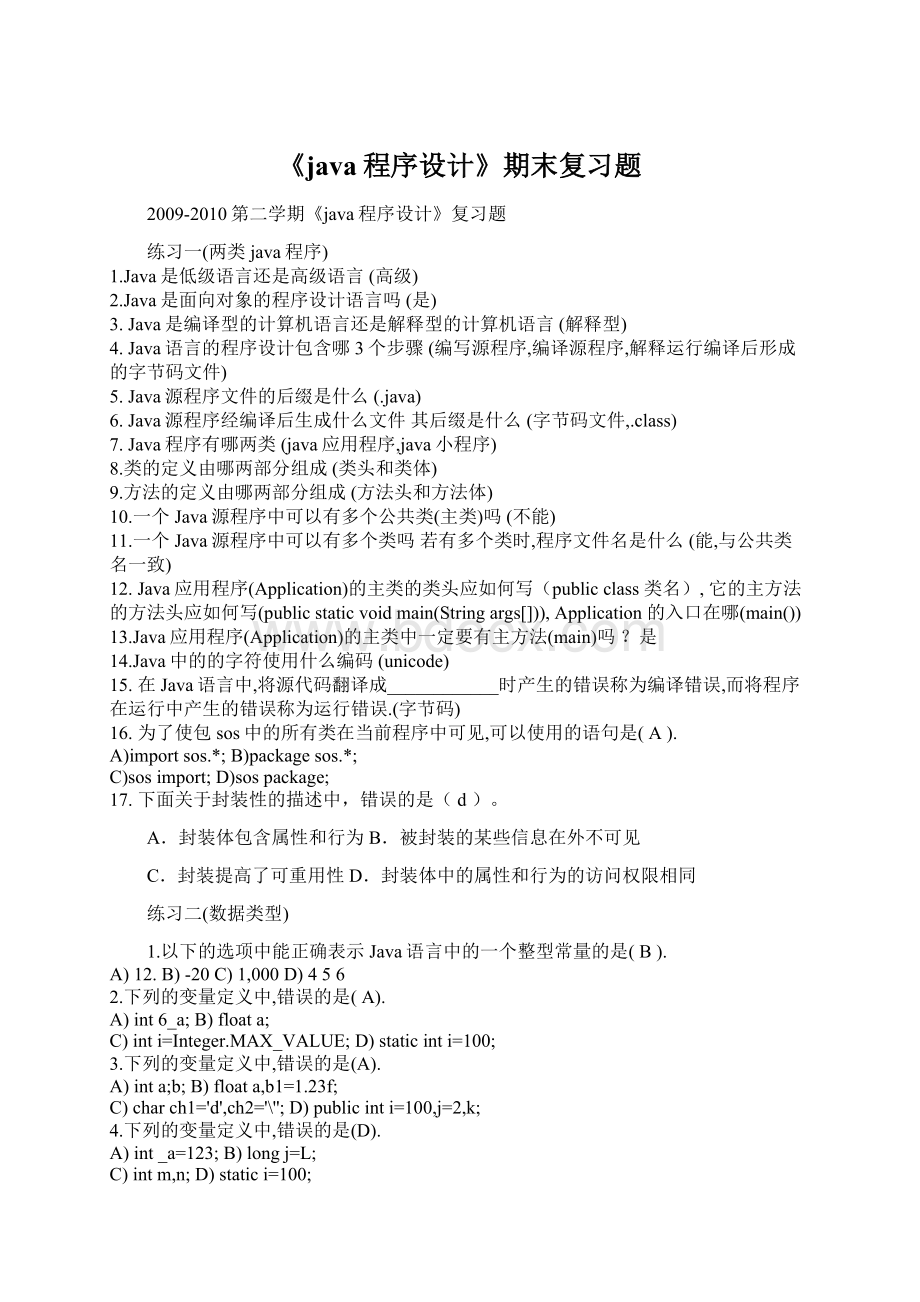 《java程序设计》期末复习题.docx_第1页