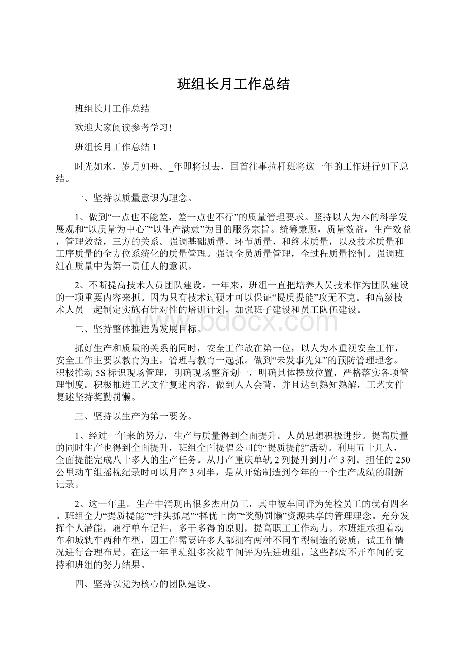 班组长月工作总结Word文档下载推荐.docx