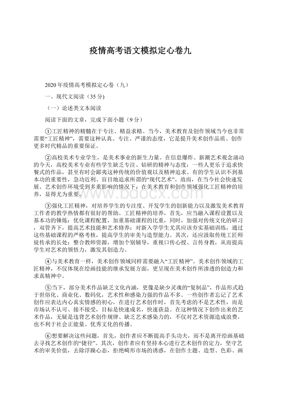 疫情高考语文模拟定心卷九.docx