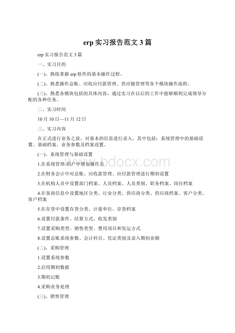 erp实习报告范文3篇.docx_第1页