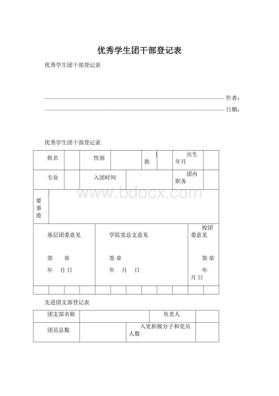 优秀学生团干部登记表Word文档下载推荐.docx_第1页