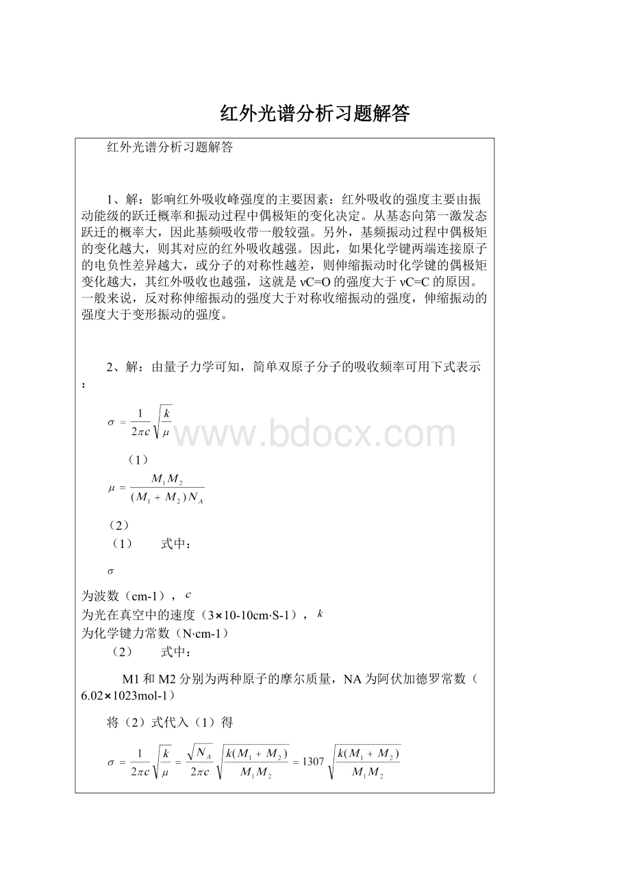 红外光谱分析习题解答.docx