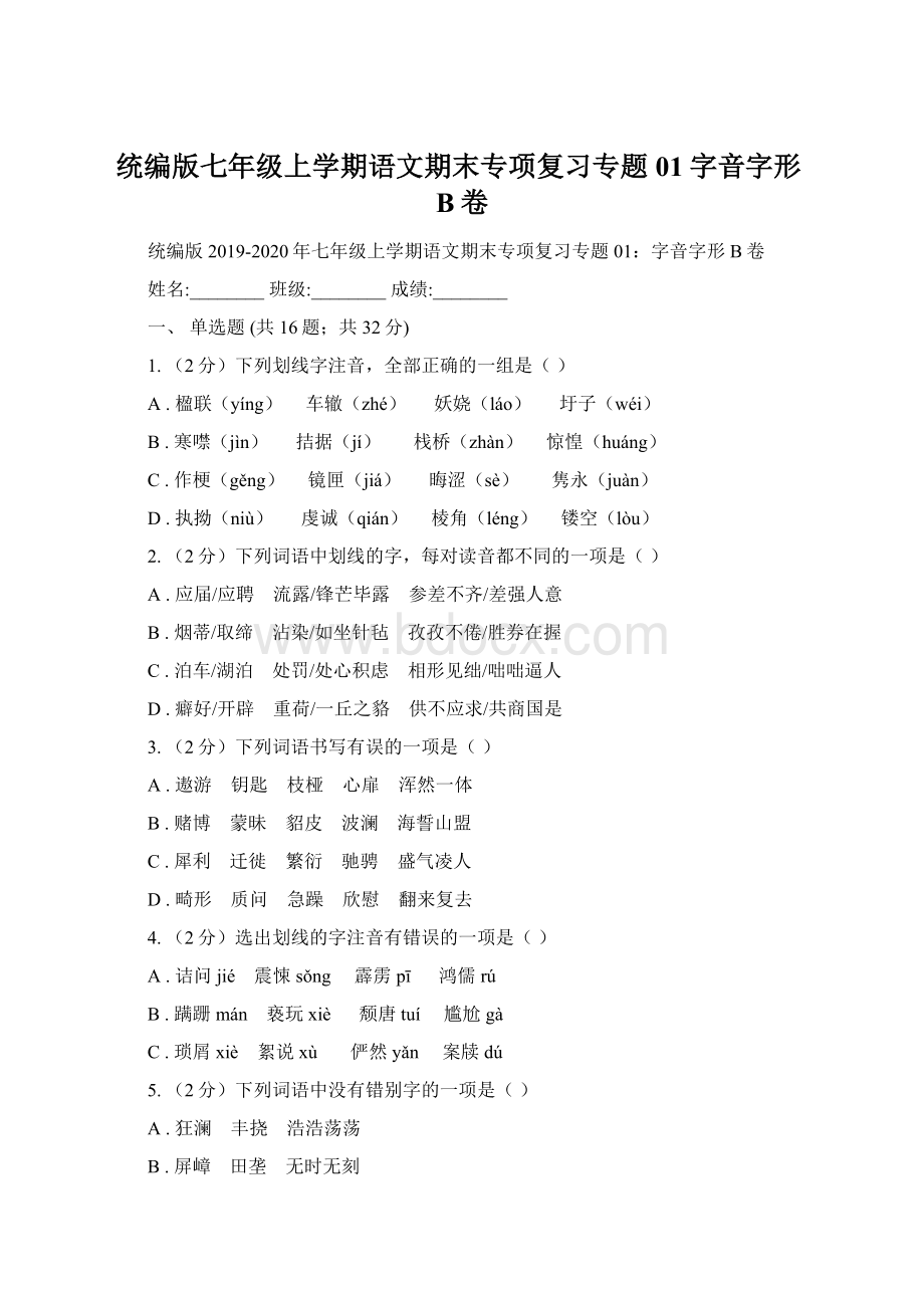 统编版七年级上学期语文期末专项复习专题01字音字形B卷.docx_第1页