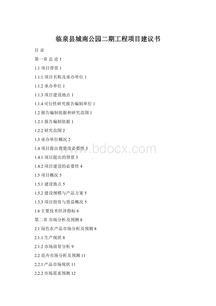 临泉县城南公园二期工程项目建议书Word下载.docx_第1页