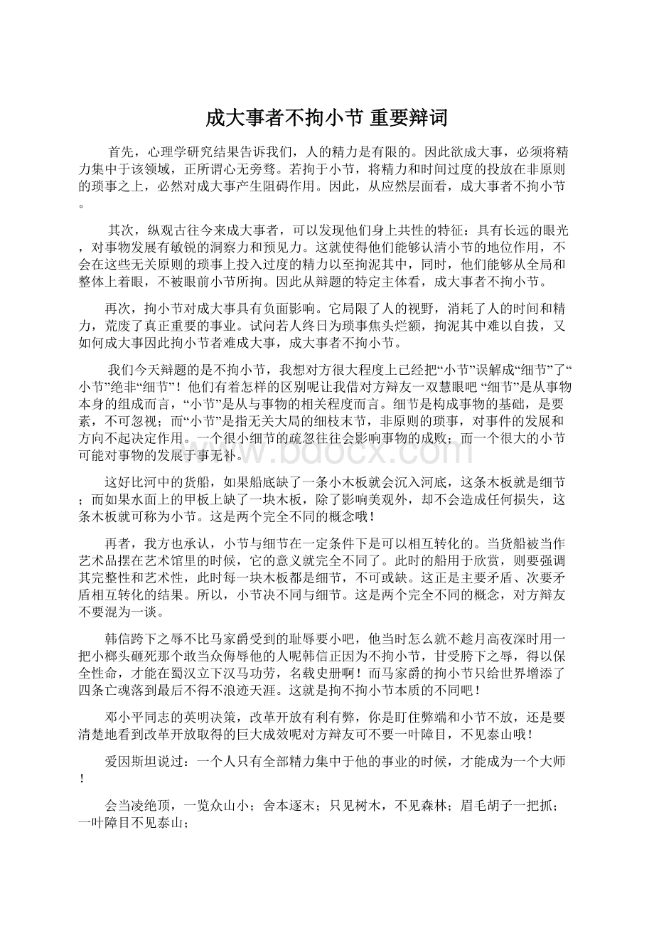 成大事者不拘小节 重要辩词Word下载.docx