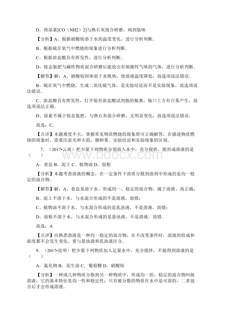 中考复习中考化学试题汇编考点21溶液的形成精选142套中考题.docx_第3页