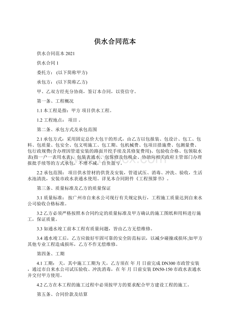 供水合同范本Word文档下载推荐.docx_第1页