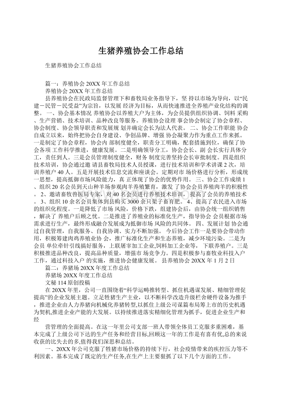 生猪养殖协会工作总结Word文件下载.docx