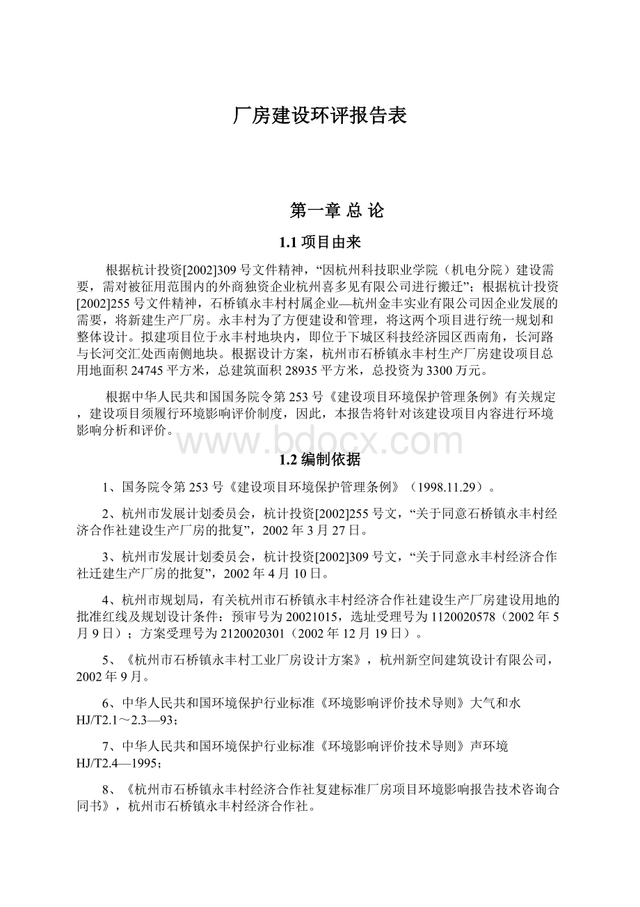 厂房建设环评报告表Word文档下载推荐.docx