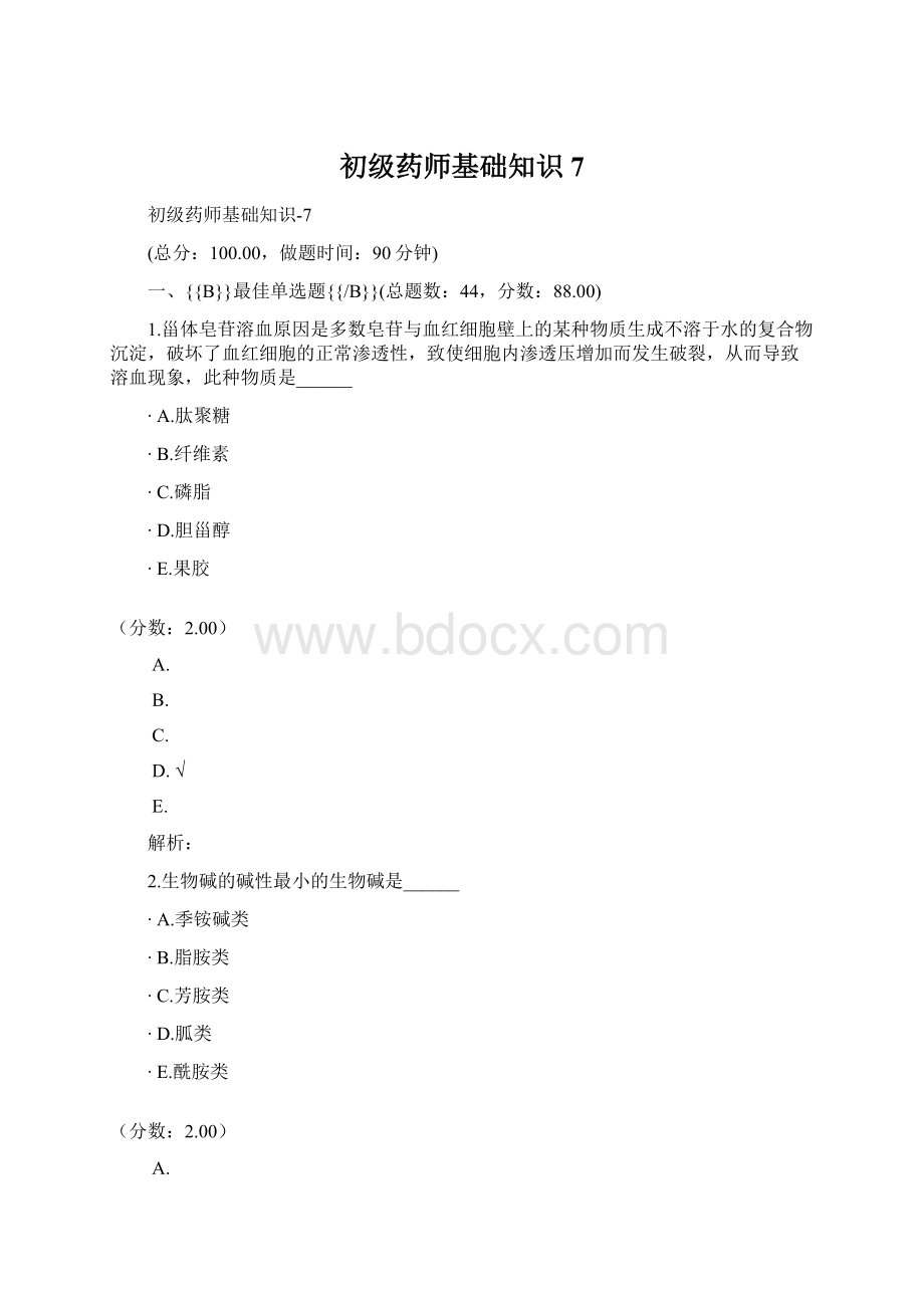 初级药师基础知识7.docx_第1页