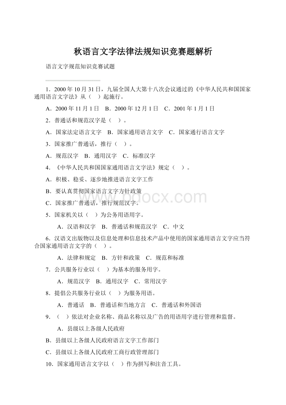 秋语言文字法律法规知识竞赛题解析Word下载.docx_第1页