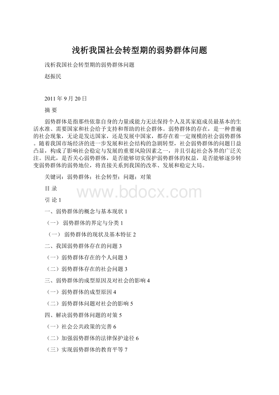 浅析我国社会转型期的弱势群体问题.docx_第1页