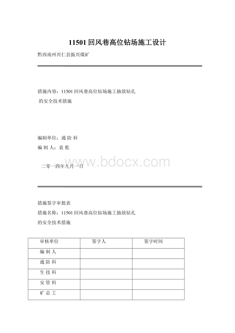 11501回风巷高位钻场施工设计Word文件下载.docx_第1页