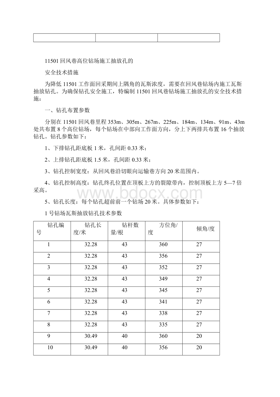 11501回风巷高位钻场施工设计Word文件下载.docx_第2页