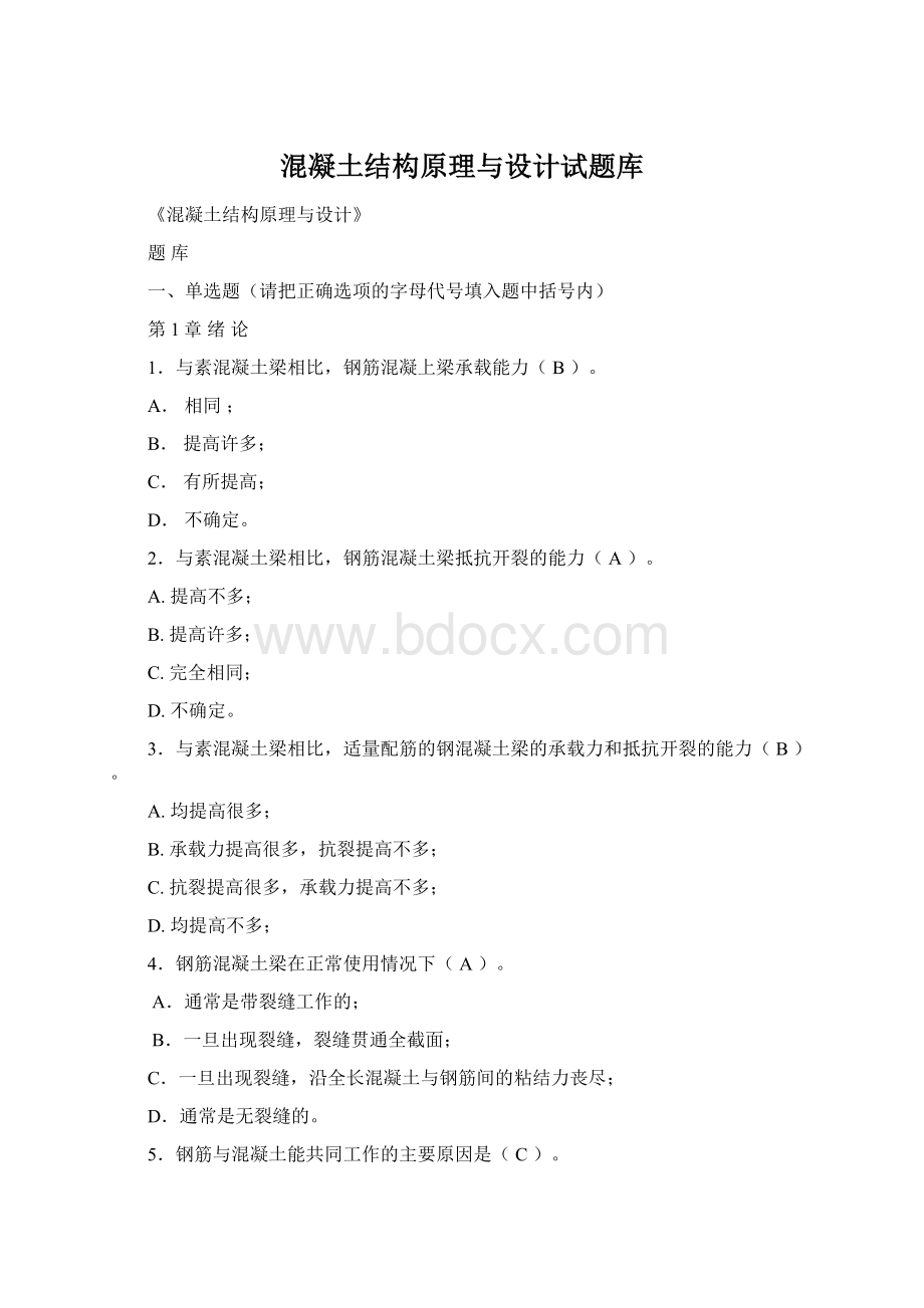 混凝土结构原理与设计试题库文档格式.docx