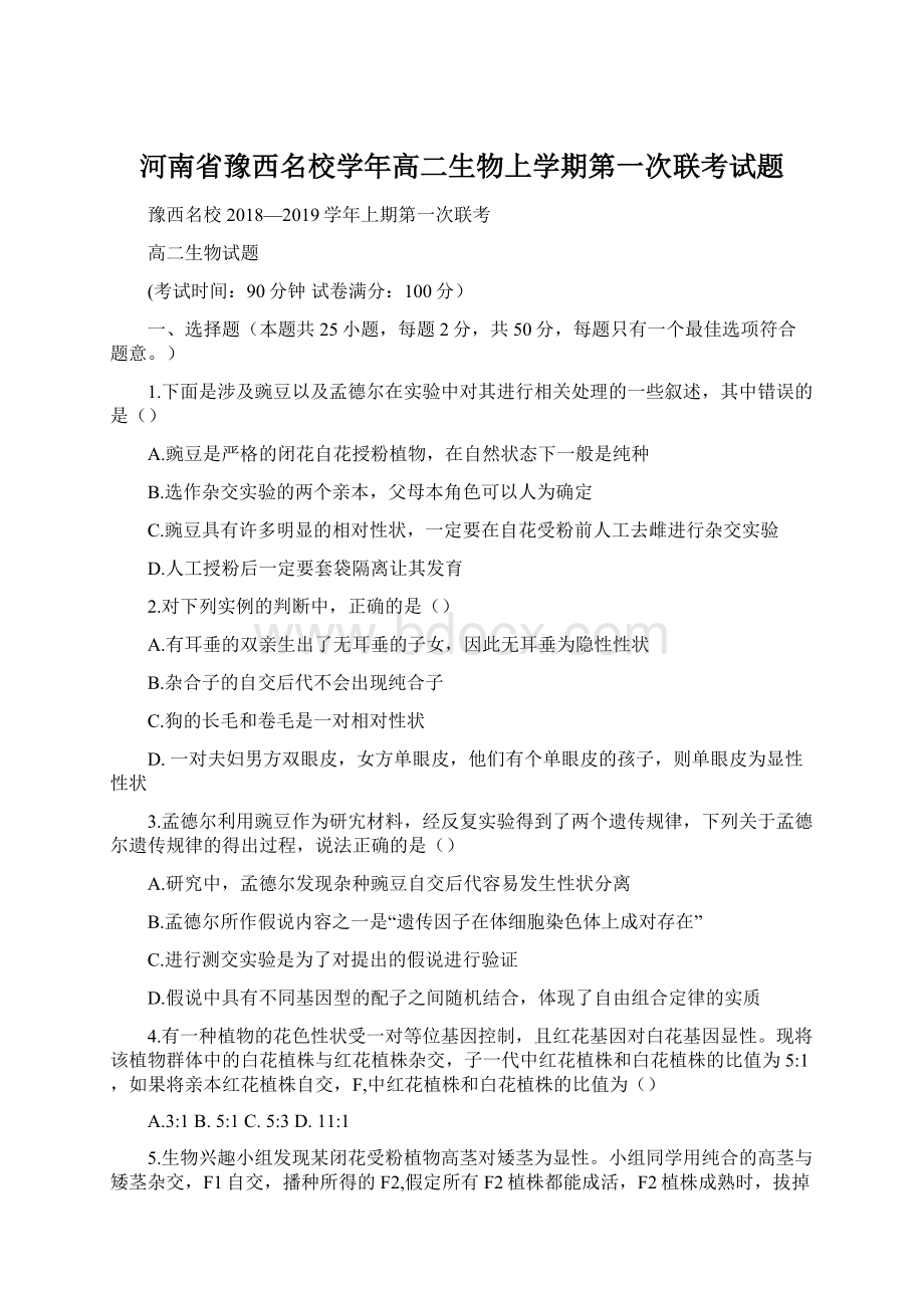 河南省豫西名校学年高二生物上学期第一次联考试题.docx_第1页