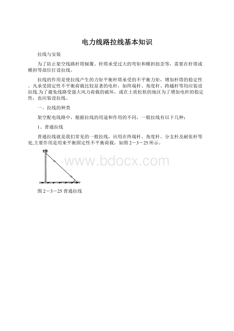 电力线路拉线基本知识Word文件下载.docx