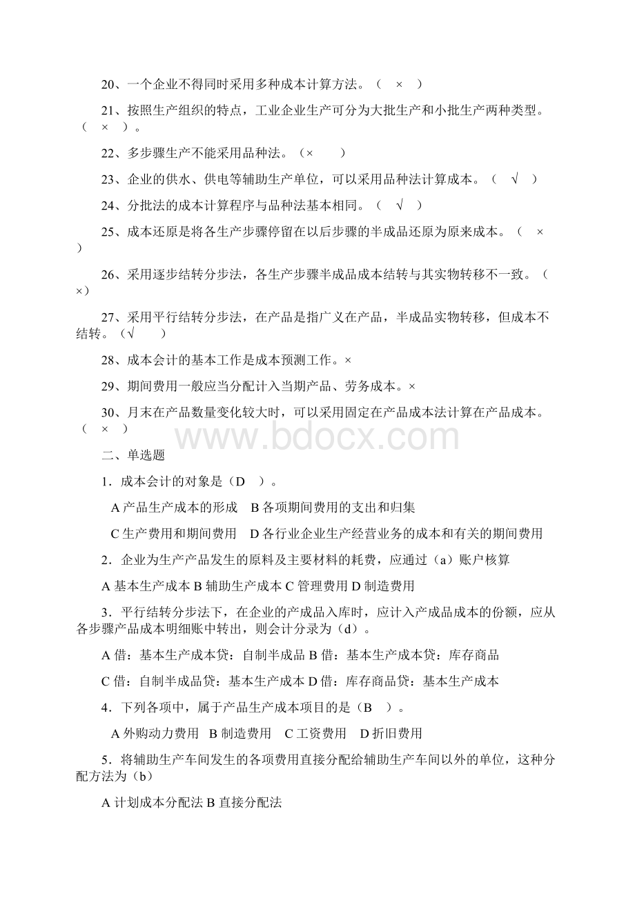 成本会计复习题.docx_第2页