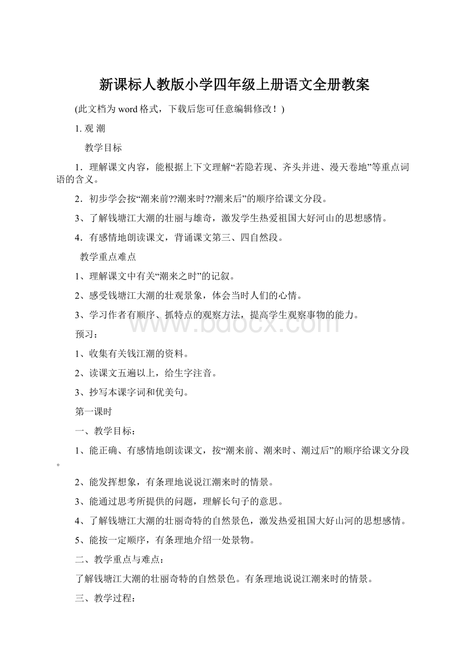 新课标人教版小学四年级上册语文全册教案.docx