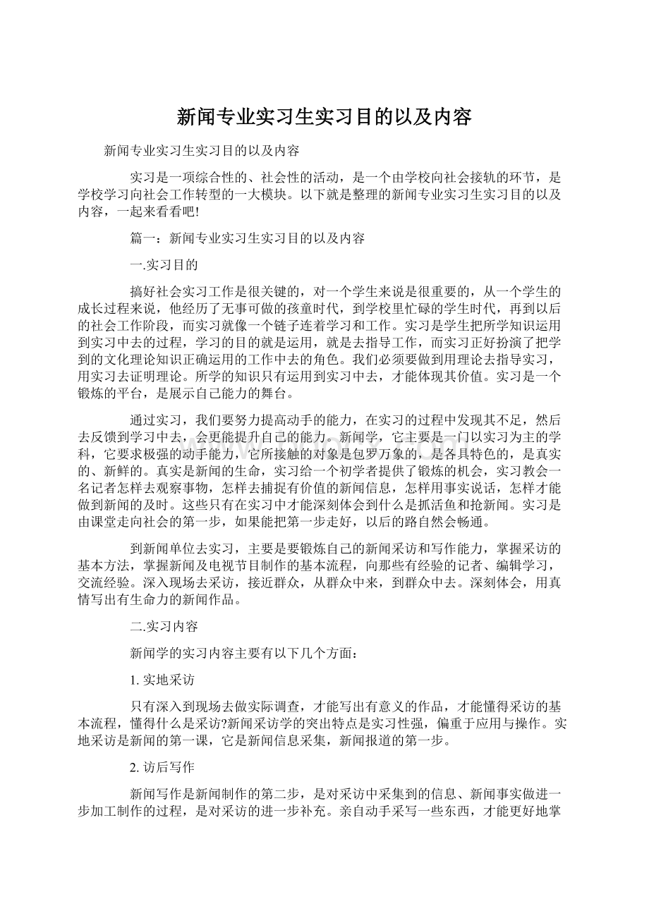 新闻专业实习生实习目的以及内容文档格式.docx