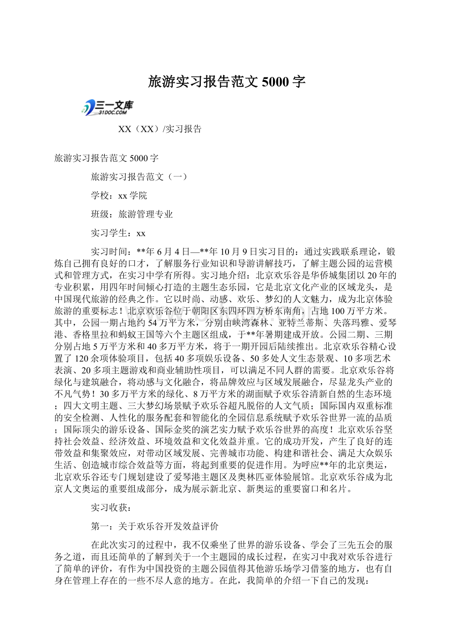 旅游实习报告范文5000字Word格式.docx