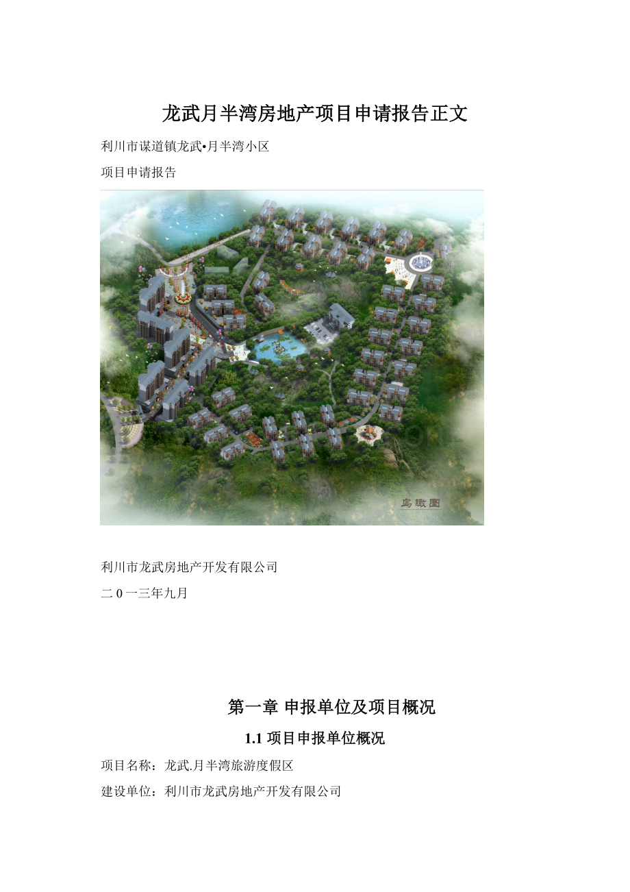 龙武月半湾房地产项目申请报告正文文档格式.docx_第1页