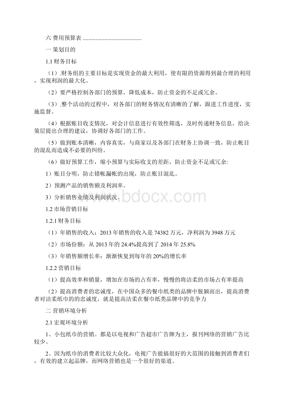 洁柔纸巾营销策划DOCWord格式.docx_第2页