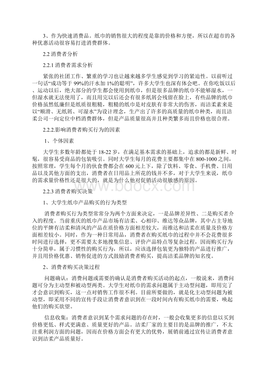 洁柔纸巾营销策划DOCWord格式.docx_第3页