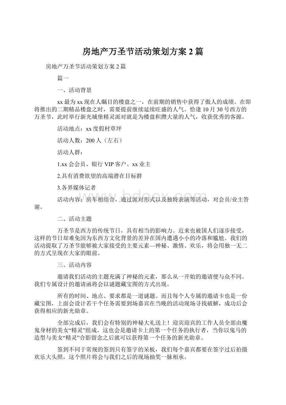 房地产万圣节活动策划方案2篇Word文档下载推荐.docx_第1页