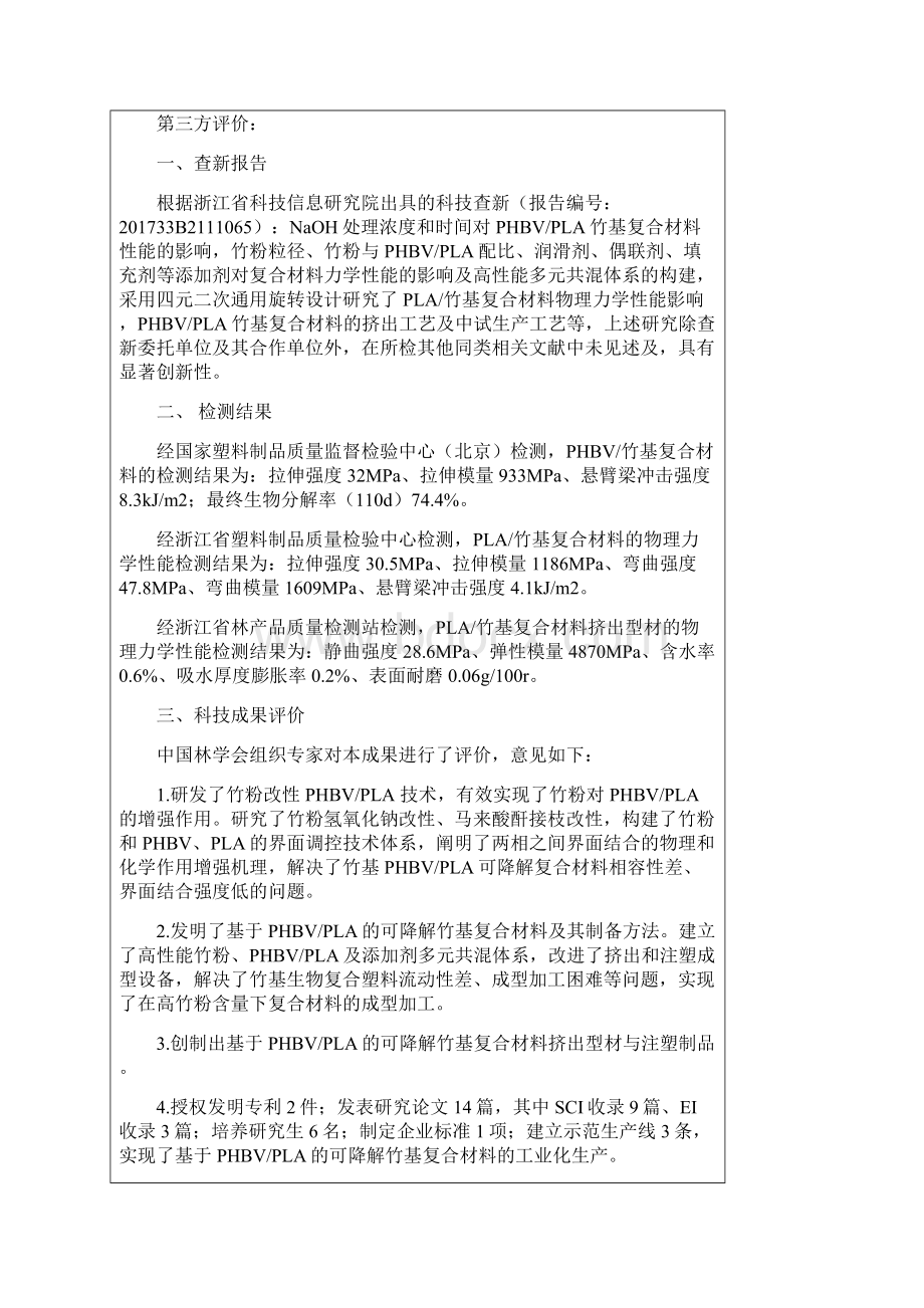 浙江科技进步奖公示内容文档格式.docx_第2页