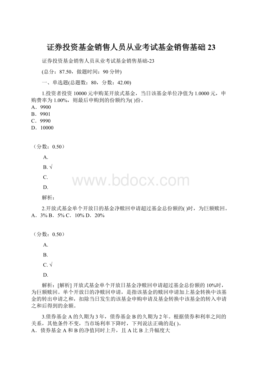 证券投资基金销售人员从业考试基金销售基础23Word格式.docx_第1页