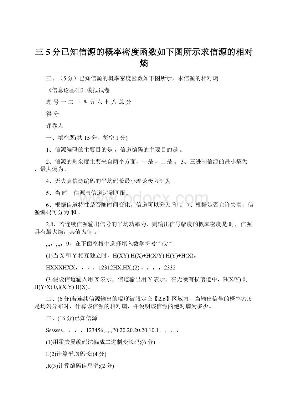 三5分已知信源的概率密度函数如下图所示求信源的相对熵.docx