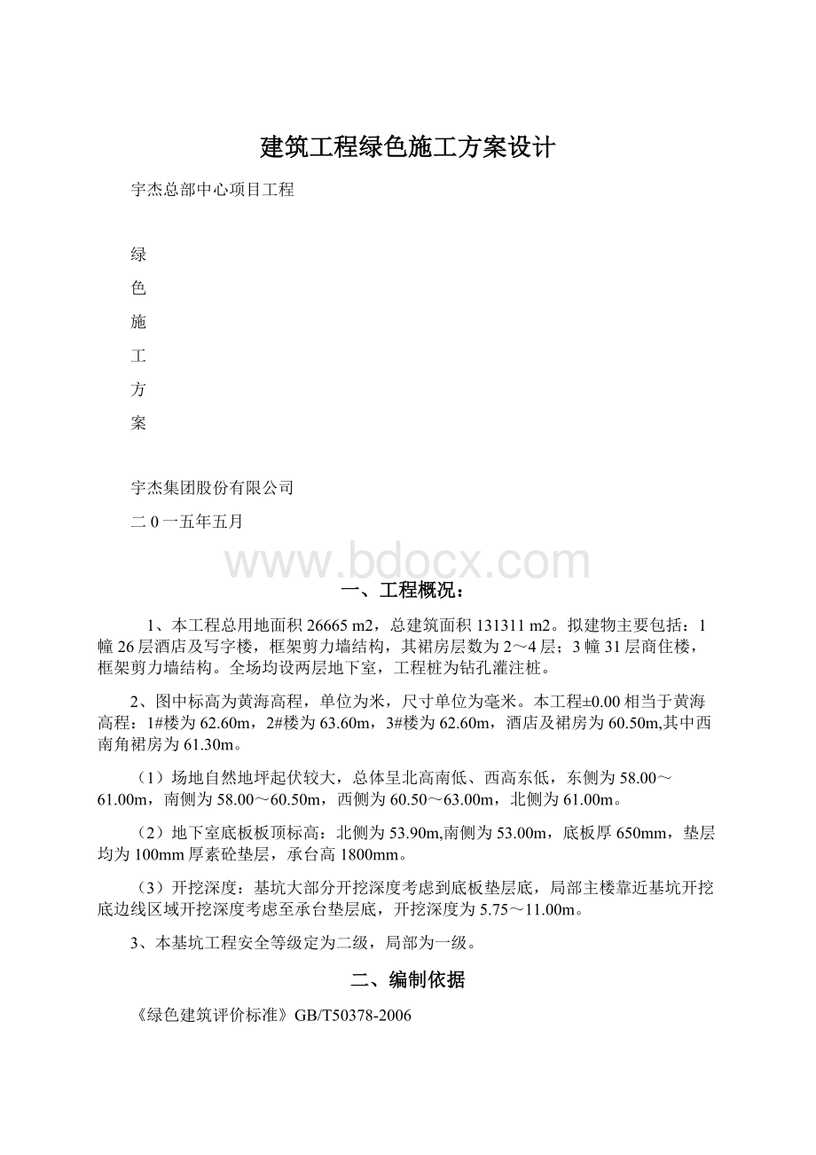 建筑工程绿色施工方案设计.docx_第1页