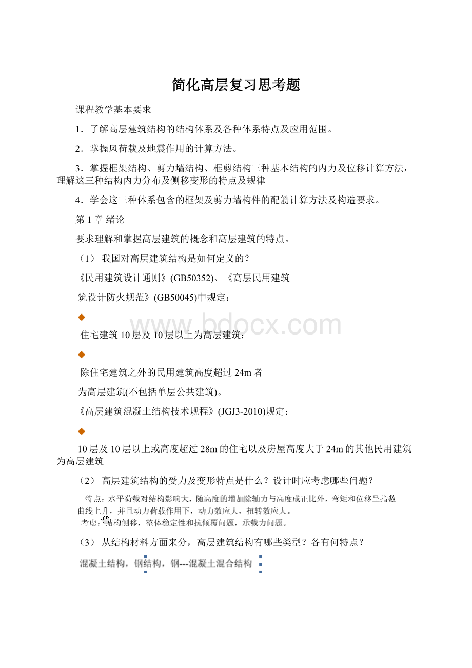 简化高层复习思考题Word格式文档下载.docx_第1页