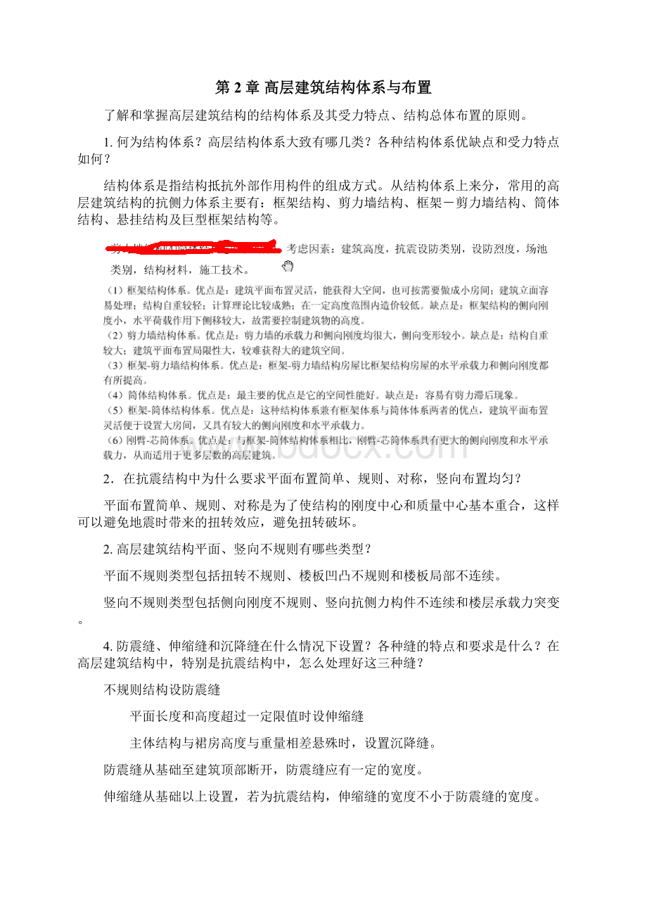 简化高层复习思考题Word格式文档下载.docx_第2页