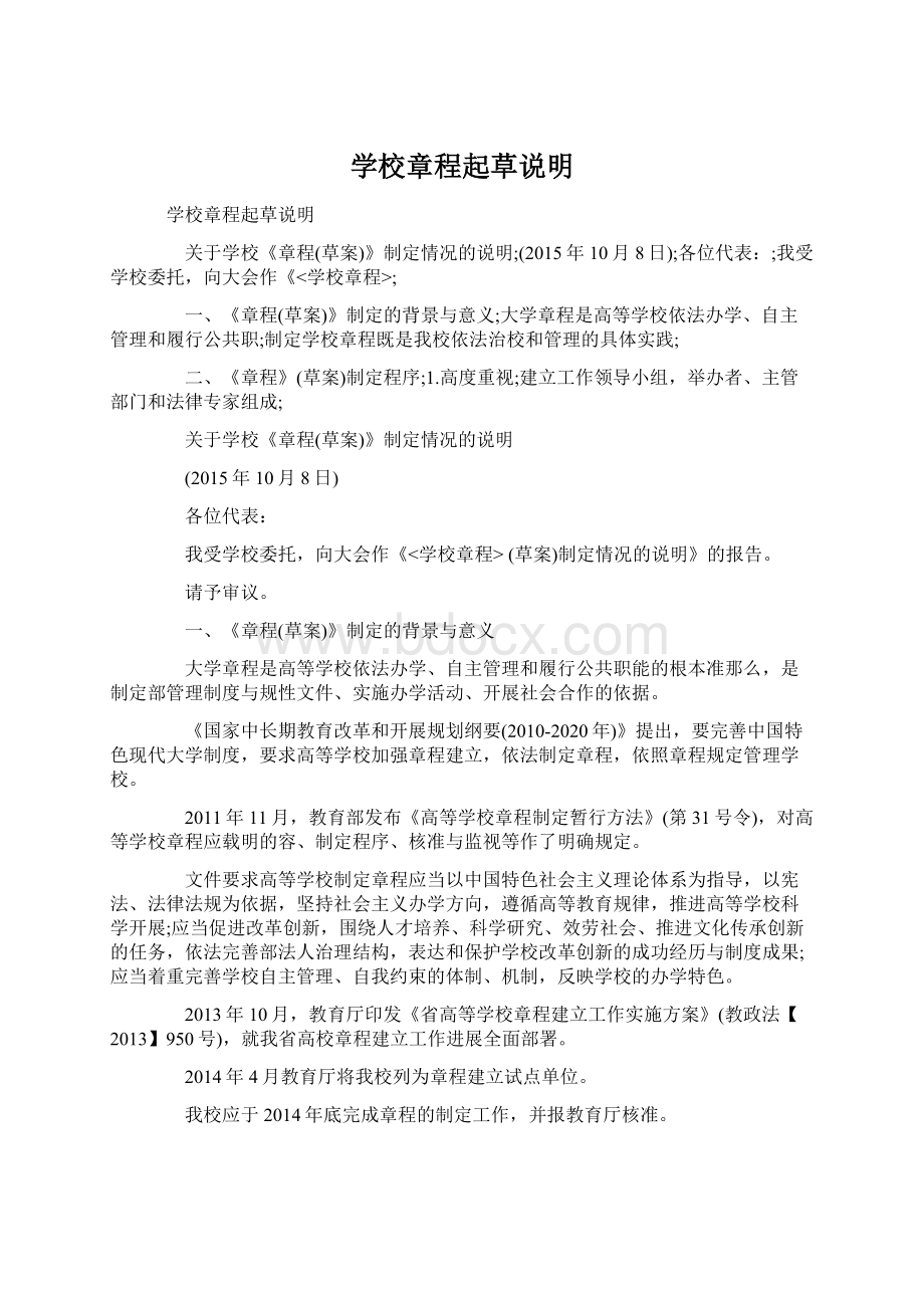 学校章程起草说明Word格式.docx