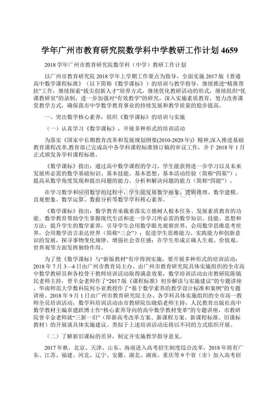 学年广州市教育研究院数学科中学教研工作计划4659.docx