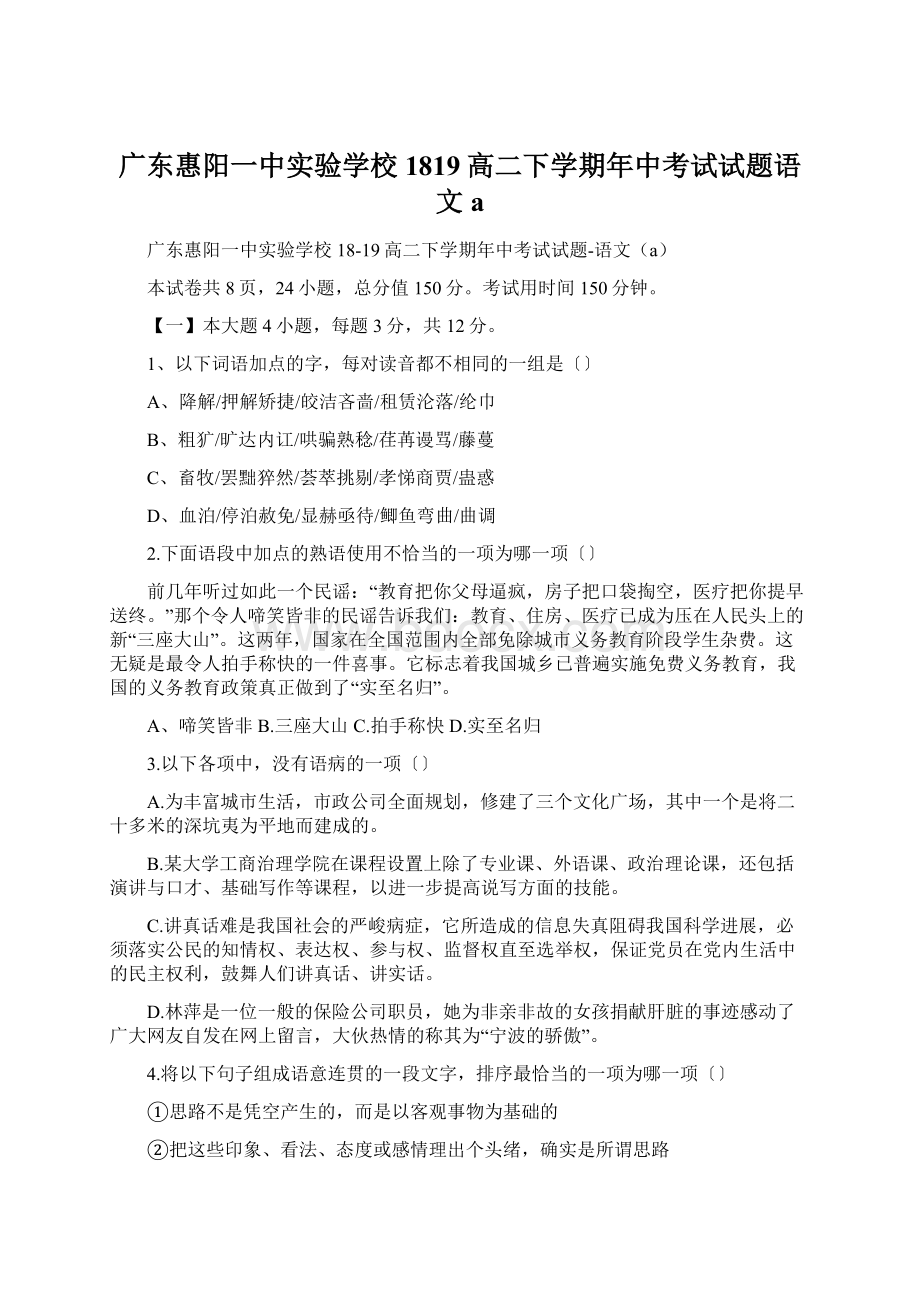 广东惠阳一中实验学校1819高二下学期年中考试试题语文a.docx_第1页