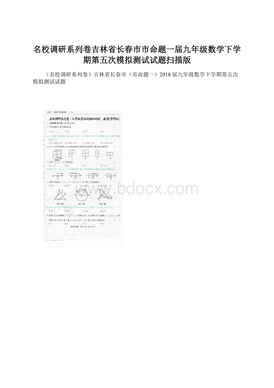 名校调研系列卷吉林省长春市市命题一届九年级数学下学期第五次模拟测试试题扫描版.docx_第1页