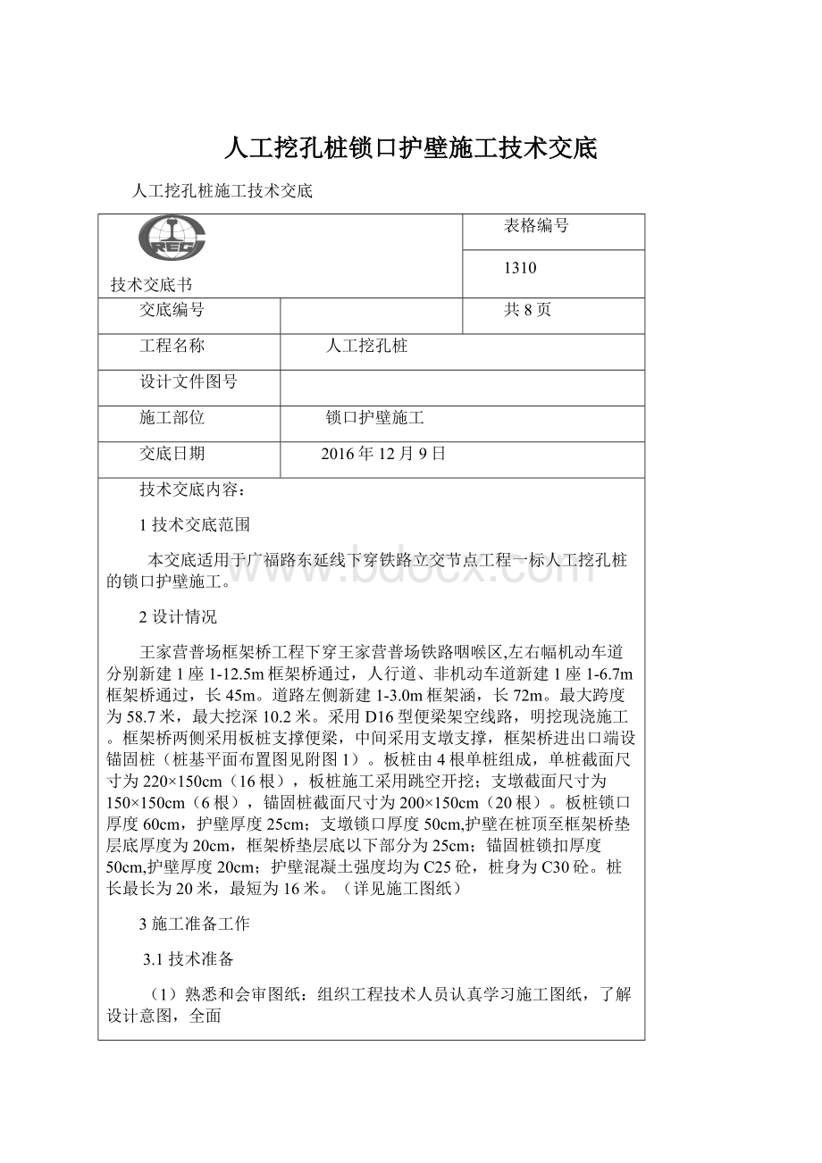 人工挖孔桩锁口护壁施工技术交底.docx