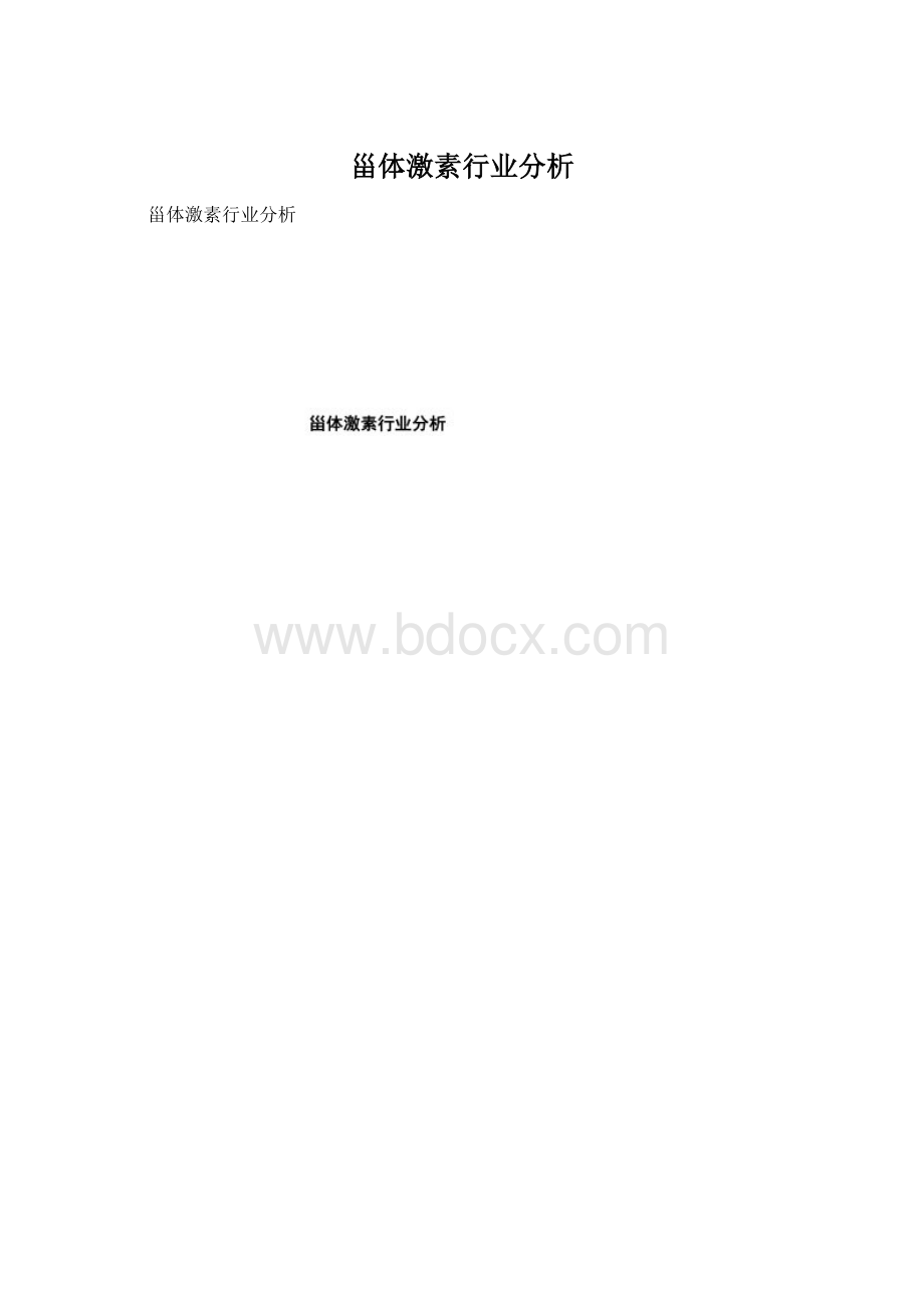 甾体激素行业分析.docx_第1页