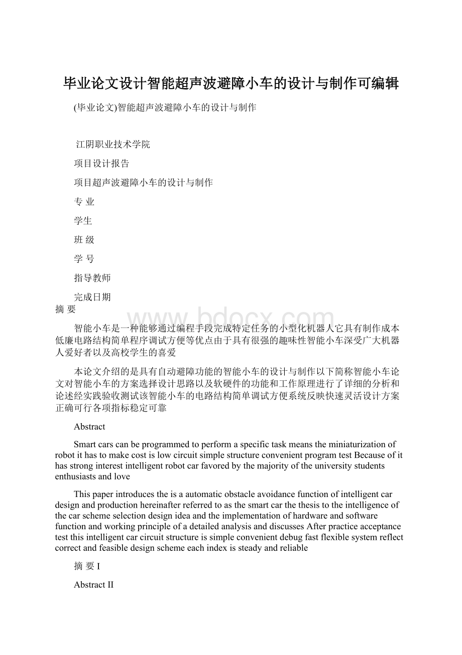 毕业论文设计智能超声波避障小车的设计与制作可编辑Word格式.docx_第1页