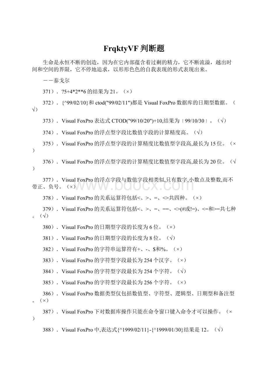 FrqktyVF判断题.docx_第1页