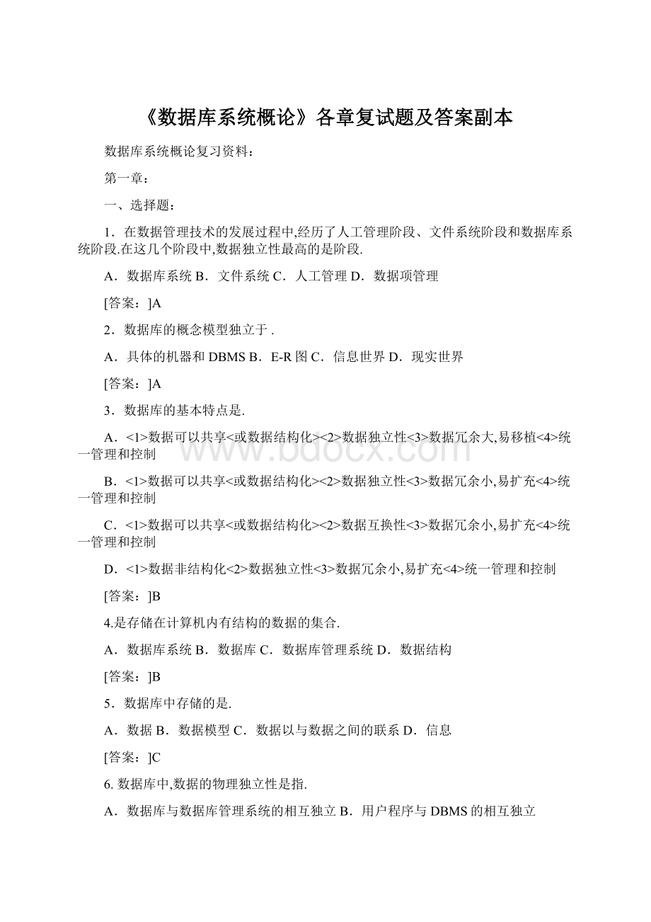 《数据库系统概论》各章复试题及答案副本Word格式.docx_第1页