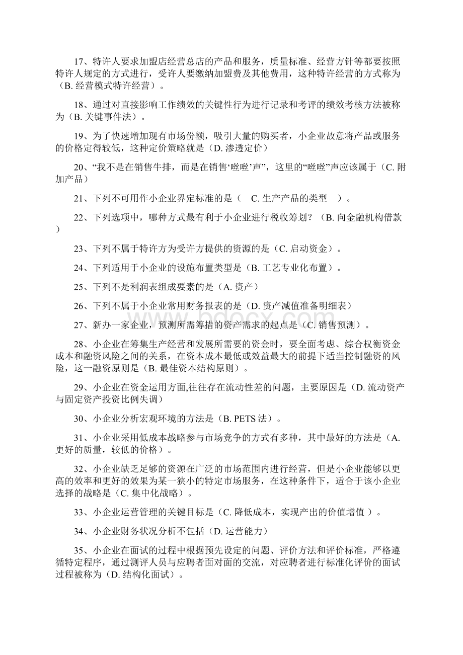 小企业管理必考题.docx_第2页