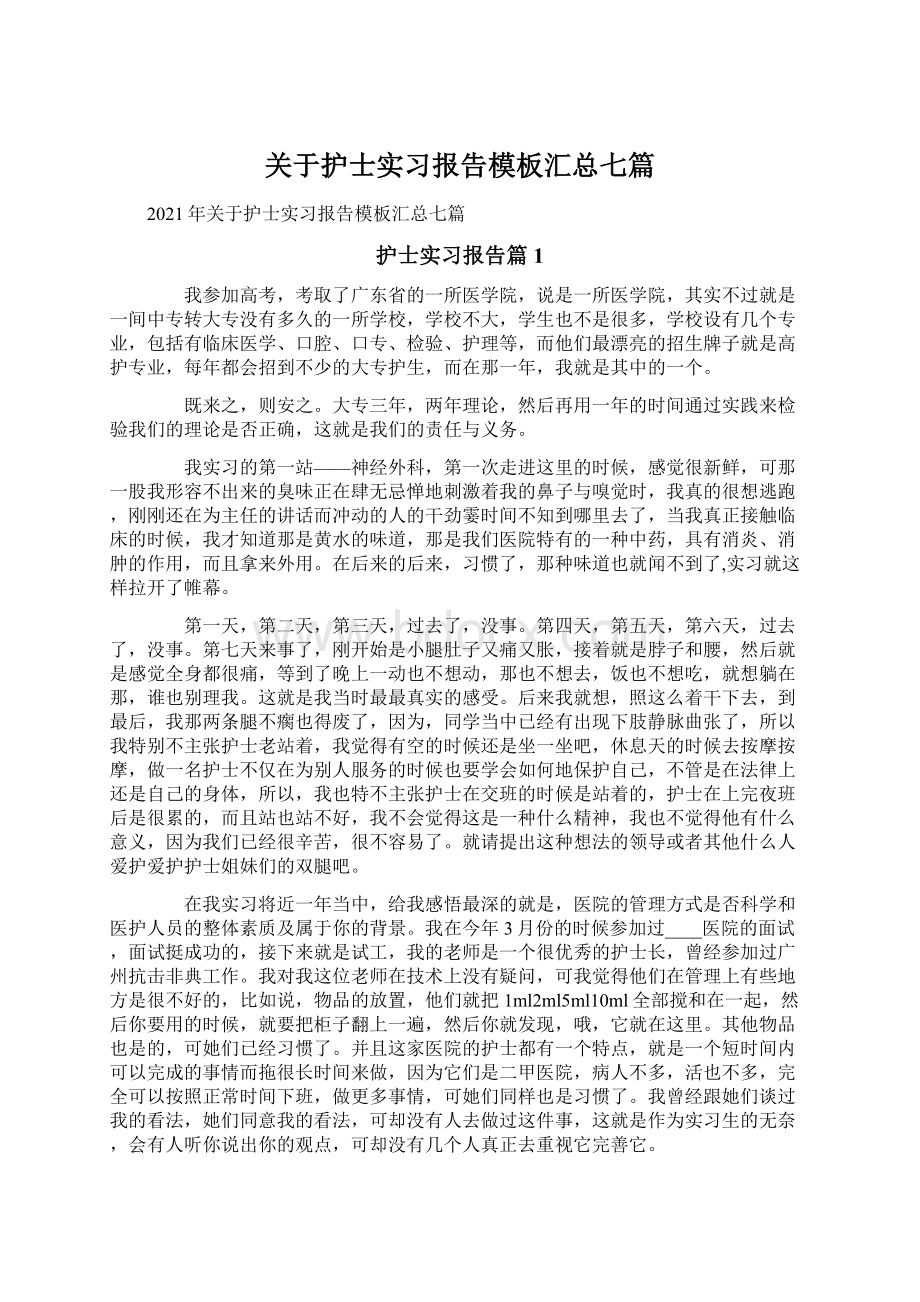 关于护士实习报告模板汇总七篇Word格式.docx