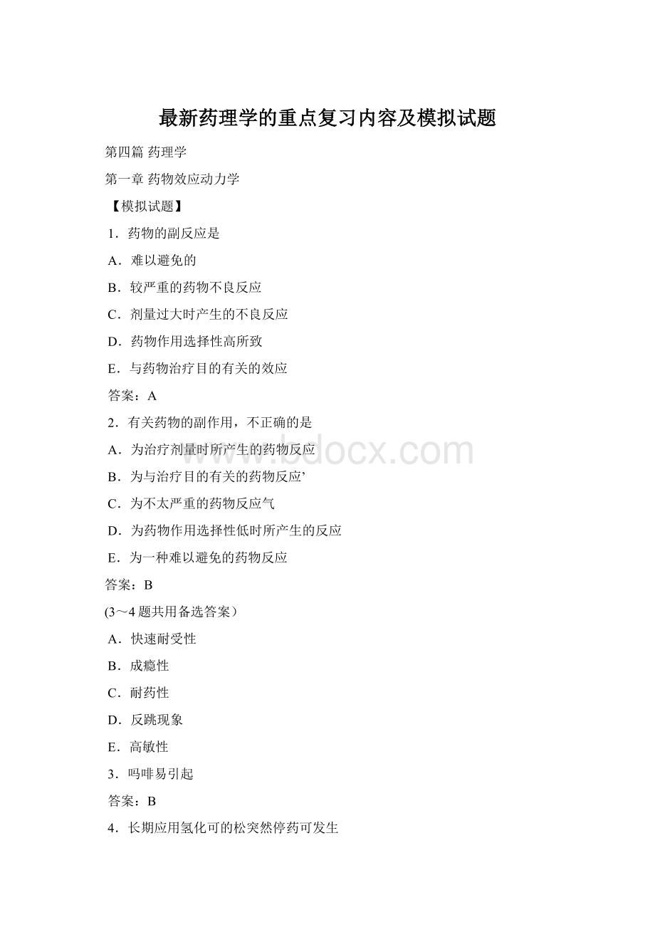 最新药理学的重点复习内容及模拟试题.docx_第1页