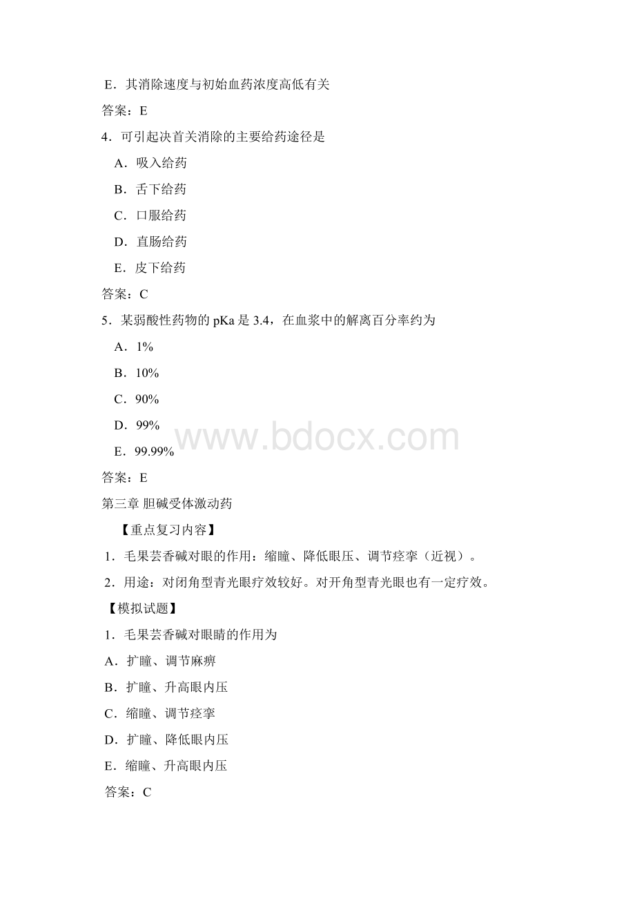 最新药理学的重点复习内容及模拟试题.docx_第3页