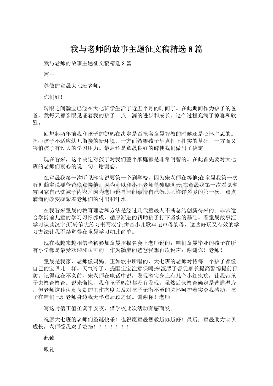 我与老师的故事主题征文稿精选8篇.docx