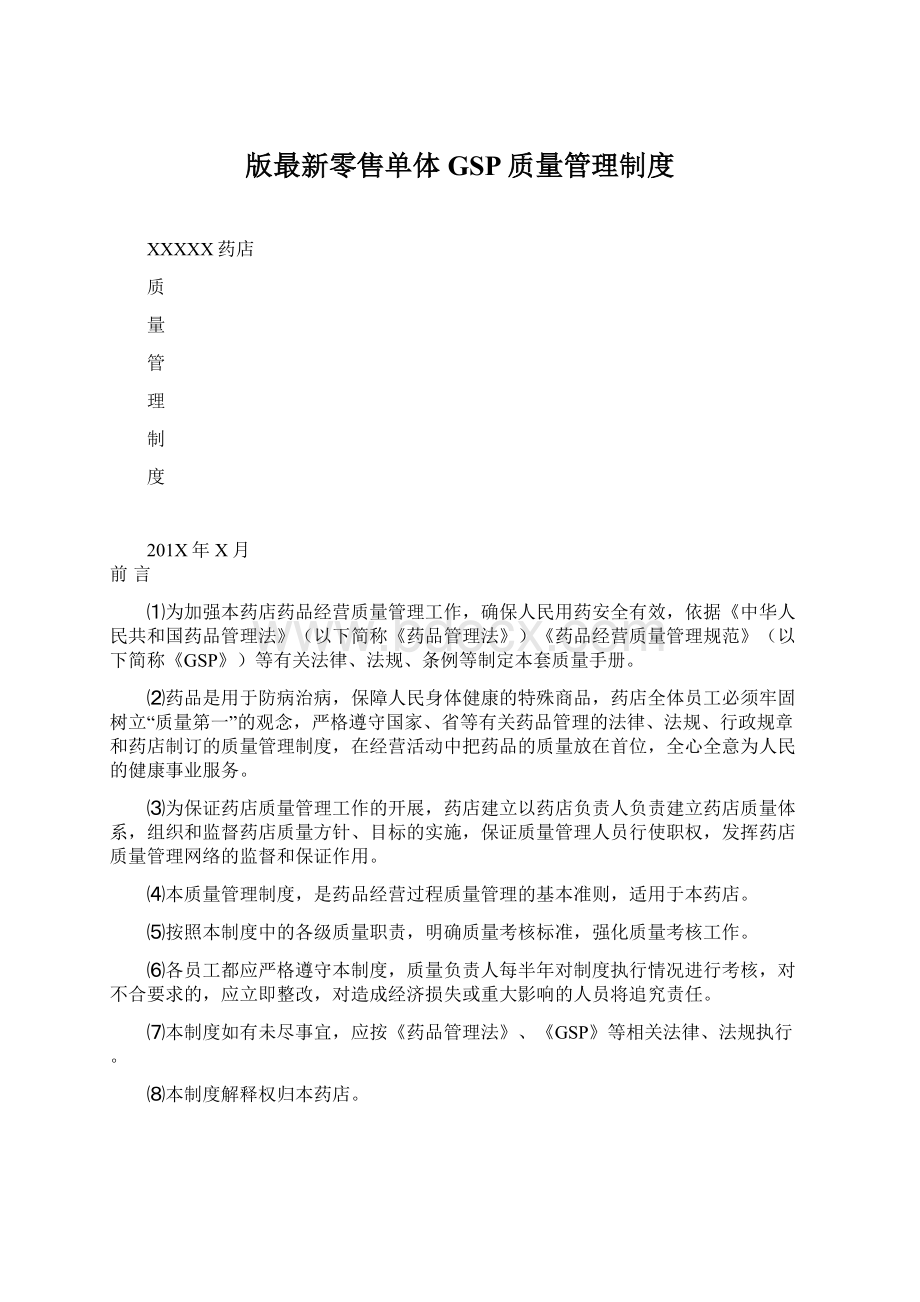 版最新零售单体GSP质量管理制度Word文档格式.docx